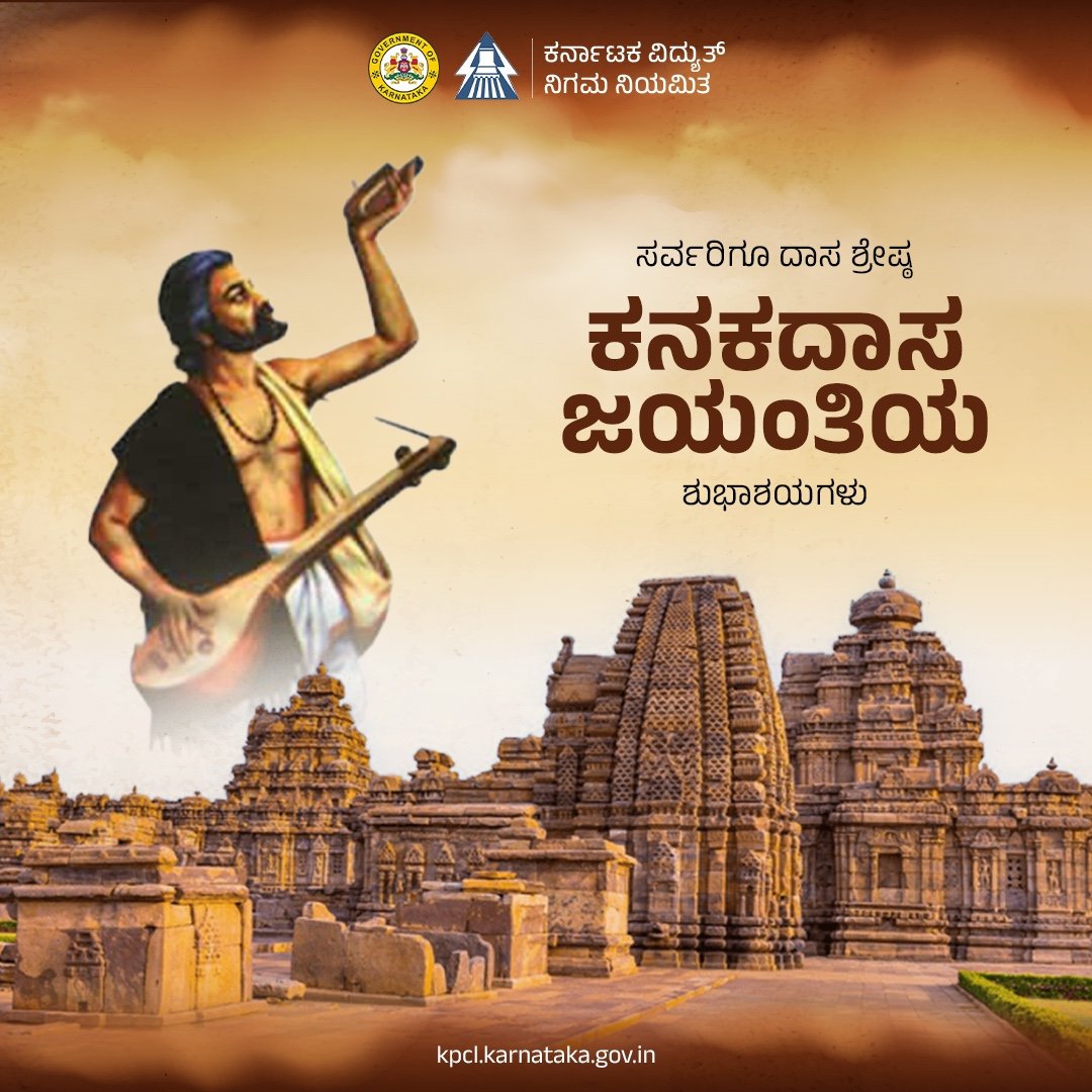 ಸಮಸ್ತ ನಾಡಿನ ಜನತೆಗೆ, ಅಜ್ಞಾನದ ಬೇಲಿಗಳನ್ನು ಒಡೆದು, ಕುಲ-ಮತಗಳ ತಾರತಮ್ಯವನ್ನು ಖಂಡಿಸಿ, ಮಾನವ ಕುಲ ಒಂದೇ ಎಂಬ ಸಮಾನತೆಯ ಸಾರವನ್ನು ಲೋಕಕ್ಕೆ ಸಾರಿದ ದಾಸ ಶ್ರೇಷ್ಠ ಕನಕದಾಸರ 525ನೇ ಜಯಂತಿಯ ಶುಭಾಶಯಗಳು. 💐

#kanakajayanthi #ಕನಕದಾಸ
