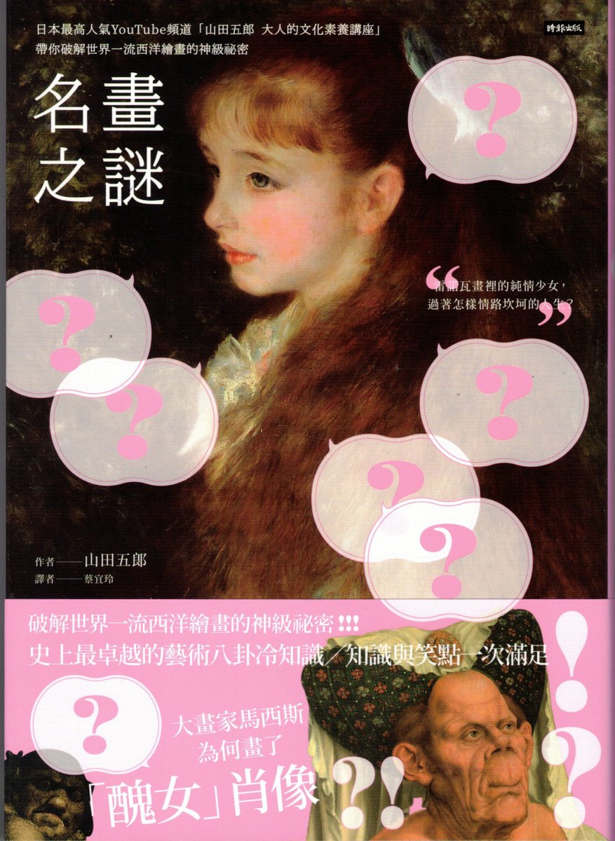 名畫之謎：日本最高人氣YouTube頻道「#山田五郎　大人的文化素養講座」，帶你破解世界一流西洋繪畫的神級祕密

帶你看懂畫家之間的恩怨情仇、師徒傳承、時代風格的演化與傳遞，一目了然。
