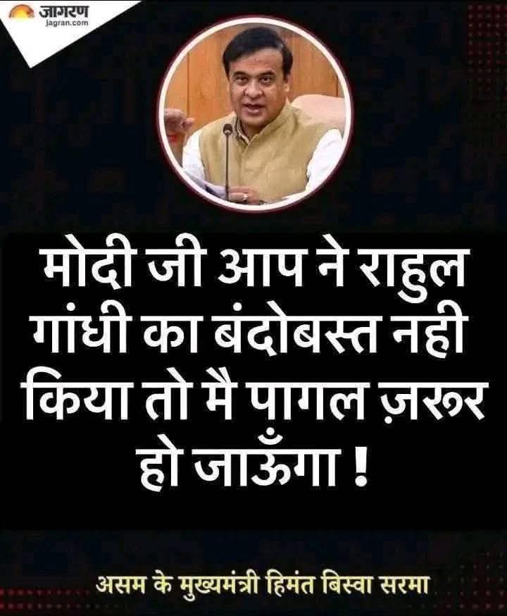 कौन कह सकता है कि, <a href="/himantabiswa/">Himanta Biswa Sarma</a> आज और अभी पागल नहीं है ? ये बात अलग है कि, पागलों के सिर पर सींग नहीं उगते नहीं तो, सबूत की भी कहीं-कोई कमी नहीं रहती | 

और हाँ  ... <a href="/RahulGandhi/">Rahul Gandhi</a> के किसी भी 'बंदोबस्त' की तो सोचना भी मत !!