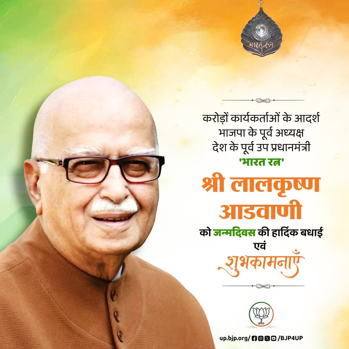 करोड़ों कार्यकर्ताओं के आदर्श, भाजपा के पूर्व अध्‍यक्ष, देश के पूर्व उप प्रधानमंत्री, 'भारत रत्न' श्री लाल कृष्ण आडवाणी को जन्‍मदिवस की हार्दिक बधाई एवं शुभकामनाएं।