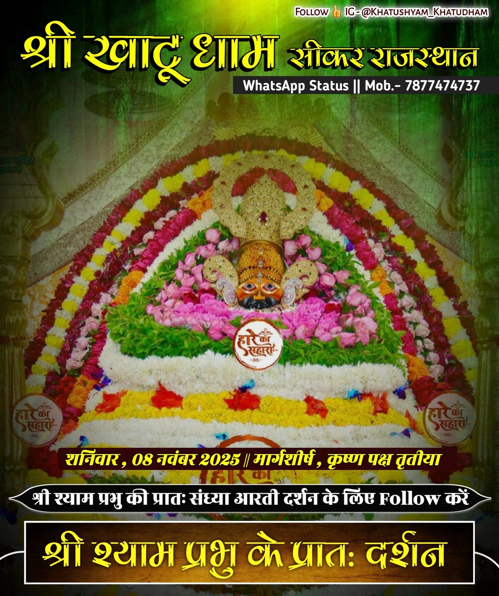 *꧁ll..प्रातः श्रृंगार दर्शन..ll꧂*
बाबा श्याम सभी श्याम प्रेमियों पर कृपा बनाए रखे..🙌❤️
