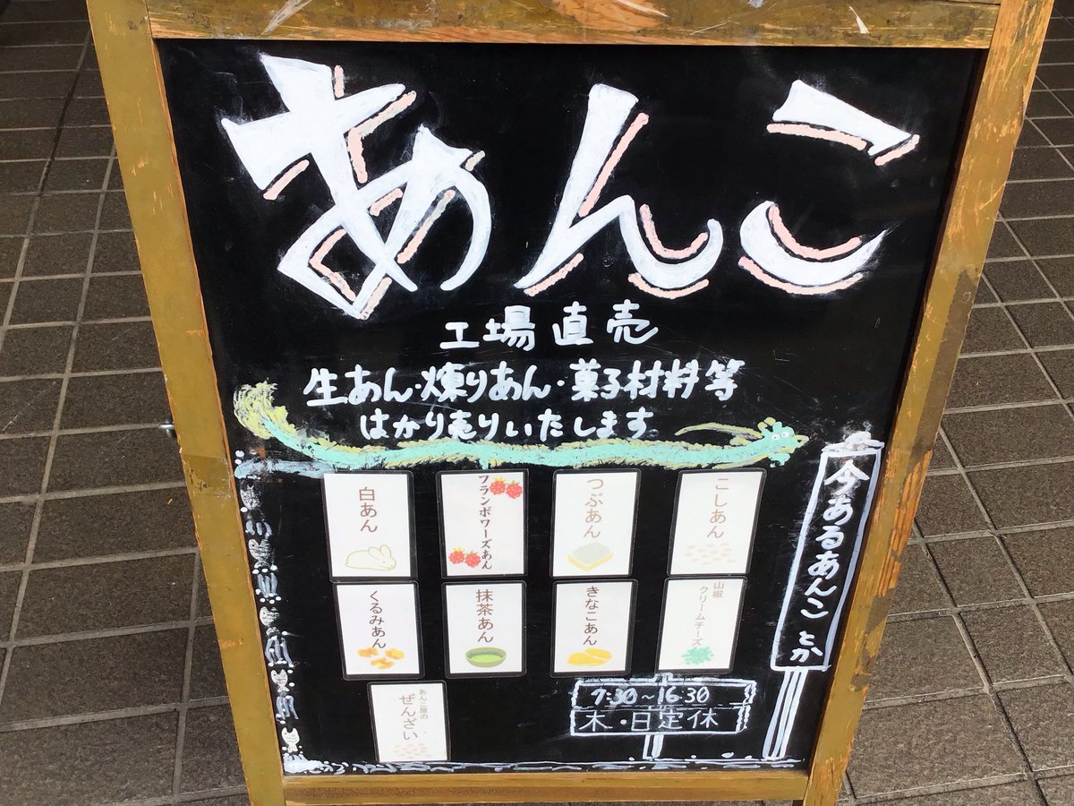 藤沢のあんこ屋 on X