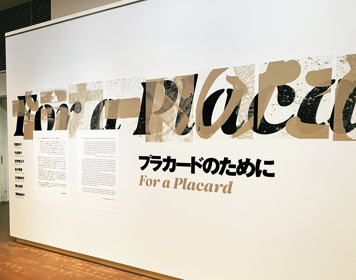 国立国際美術館で開催中の展示「プラカードのために」は、ゼミ生全員連れてきて見てもらいたいくらいとてもよかった。

「社会的に弱い立場に置かれている人たちに必要なのは『NO』と言えることではないか」
谷澤紗和子