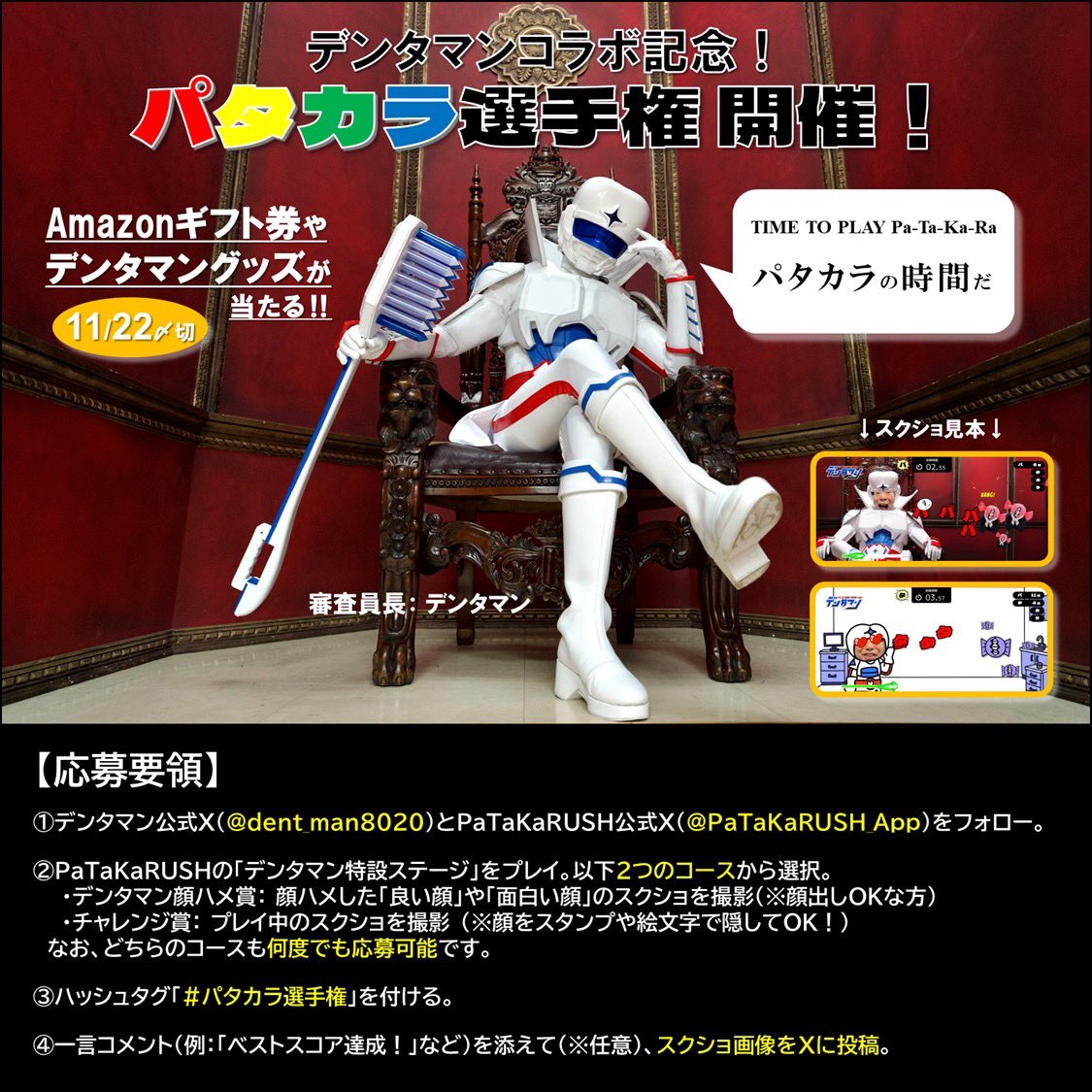 ＃パタカラ選手権 開催！！
PaTakaRUSH（<a href="/PaTaKaRUSH_App/">PaTaKaRUSH（パタカラッシュ）</a> ）とのコラボ記念！
「面白い顔ハメ」スクショを投稿して、Amazonギフト券や豪華グッズをGETしよう！
参加方法はこの画像をチェック
〆切：11/22
↓アプリDLと応募規約はリプライ欄をチェック！↓

#パタカラッシュ　#いい歯の日