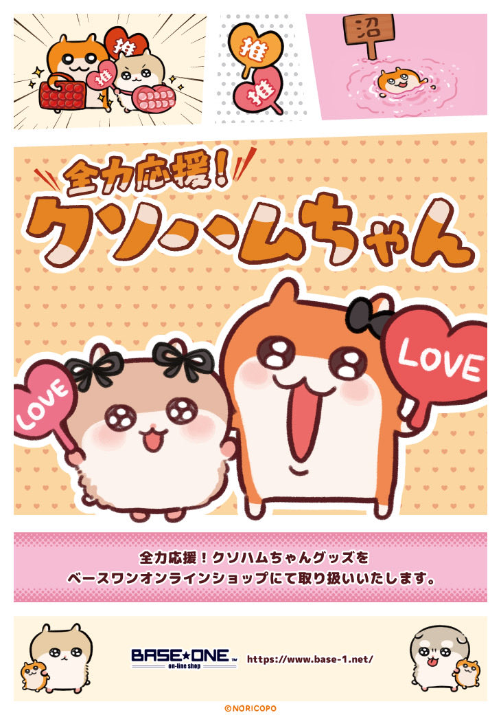 全力応援！クソハムちゃん』通販開始でちゅ！ ▽オンラインショップ