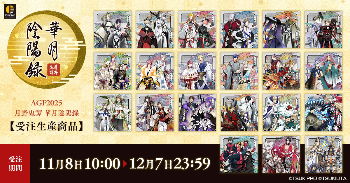 12月7日(日)23：59まで】 ツキプロAGF2025「月野鬼譚 華月陰陽録