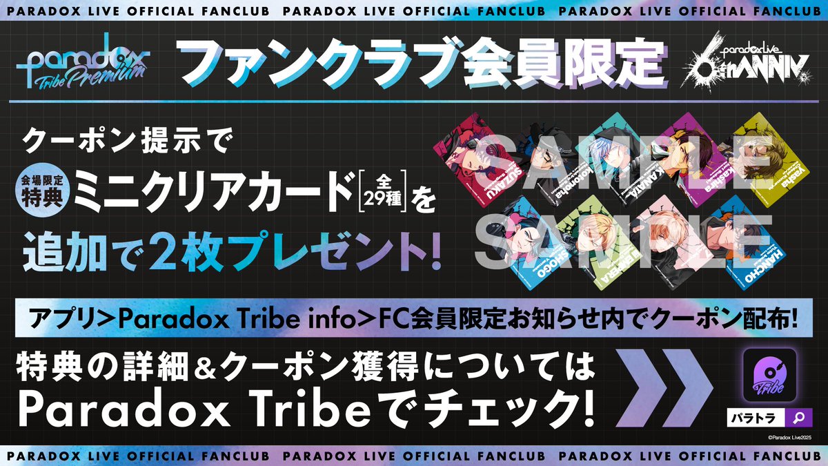 期間中、会場にて3,000円(税込)ご購入ごとに、6周年ビジュアルを使用
