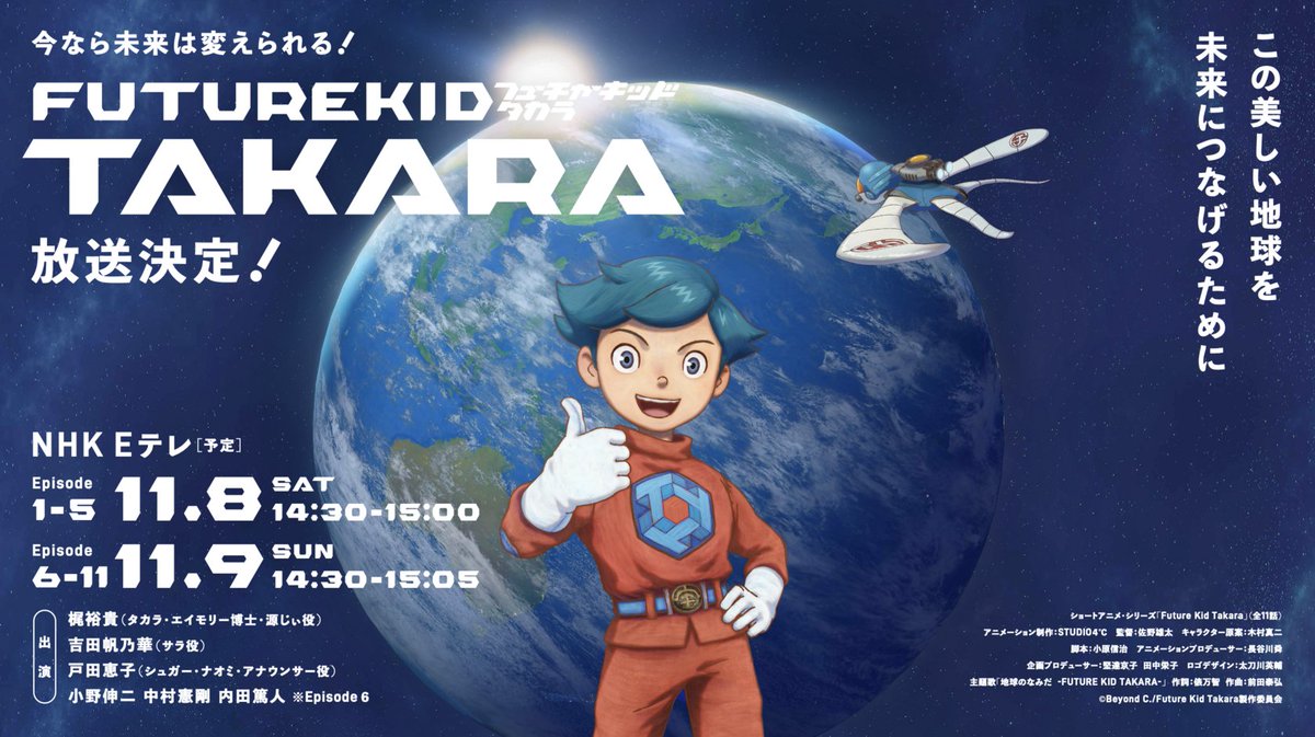 ◤「Future Kid Takara」◢
本日 前編（＃1〜5）放送❗️
11月8日（土）9日（日）NHK Eテレで全11話放送❗️
￣￣￣￣￣￣￣￣￣￣￣￣￣￣￣￣￣￣￣￣￣￣￣
📺放送予定
【Eテレ】11月8日（土）14:30−15:00　前編（＃1〜5）
＃１　未来から来た子ども
＃２　温暖化はなぜ起きているの？
＃３