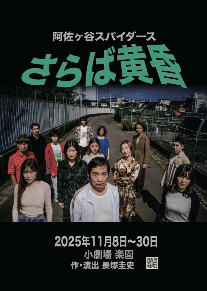 🎊🕸️本日開幕🕸️🎊

~当日券情報~

#阿佐ヶ谷スパイダース「#さらば黄昏」

11/8(土) ver.A
受付開始・開場：12:30
開演：13:00
終演：15:00

当日券は若干枚ございます。
（開演30分前から販売開始）

お支払いは現金・各種クレジットカード（タッチ決済のみ）・PayPay がご利用いただけます。