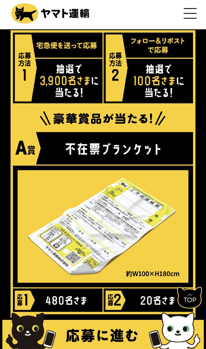 ヤマト運輸 宅急便送ると抽選で 賞品貰えるキャンペーン 不在票