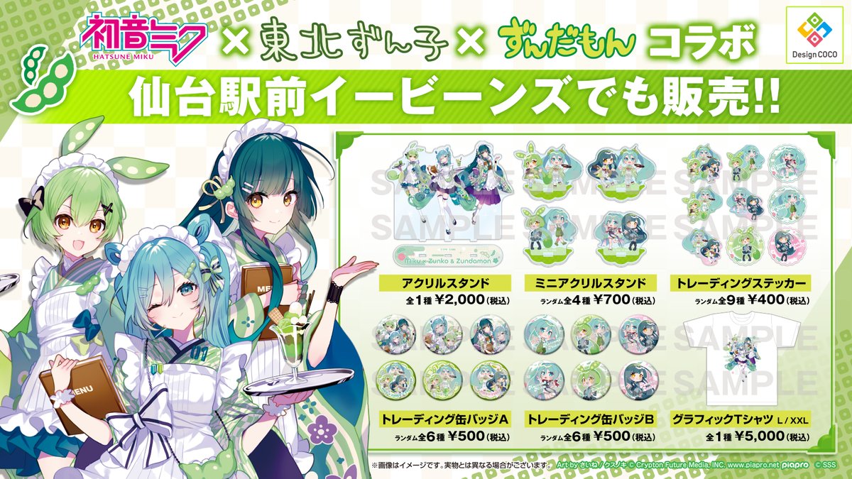 「初音ミク × 東北ずん子 × ずんだもん」  仙台駅前『EBeanS（イービーンズ）』にてコラボグッズ販売開始！