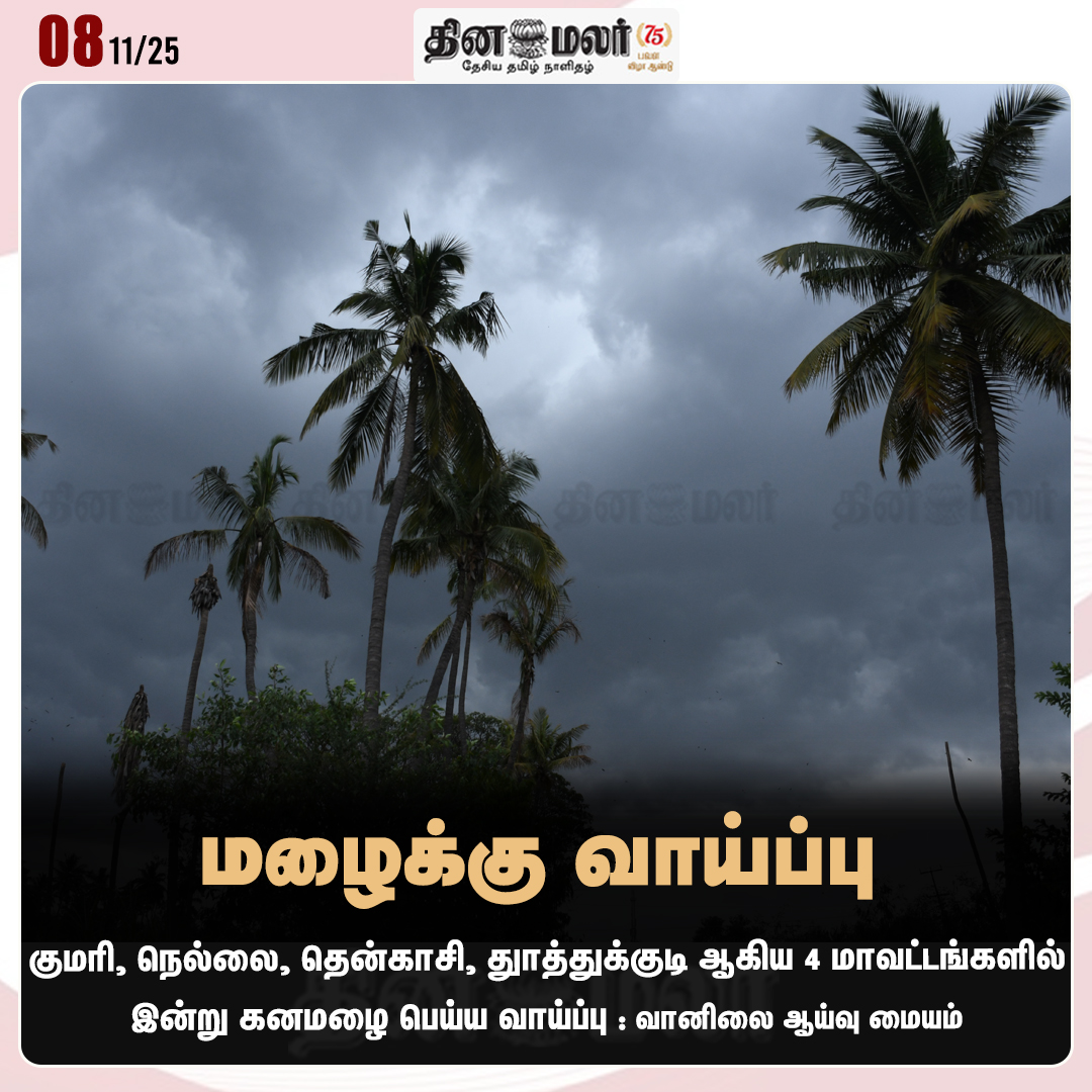 dinamalarweb's tweet photo. மழைக்கு வாய்ப்பு #Rainupdate | #Todayrain | #TNRains | #Rainalert https://t.co/y4W3uzOWeZ https://t.co/5pFGMFt6Dg