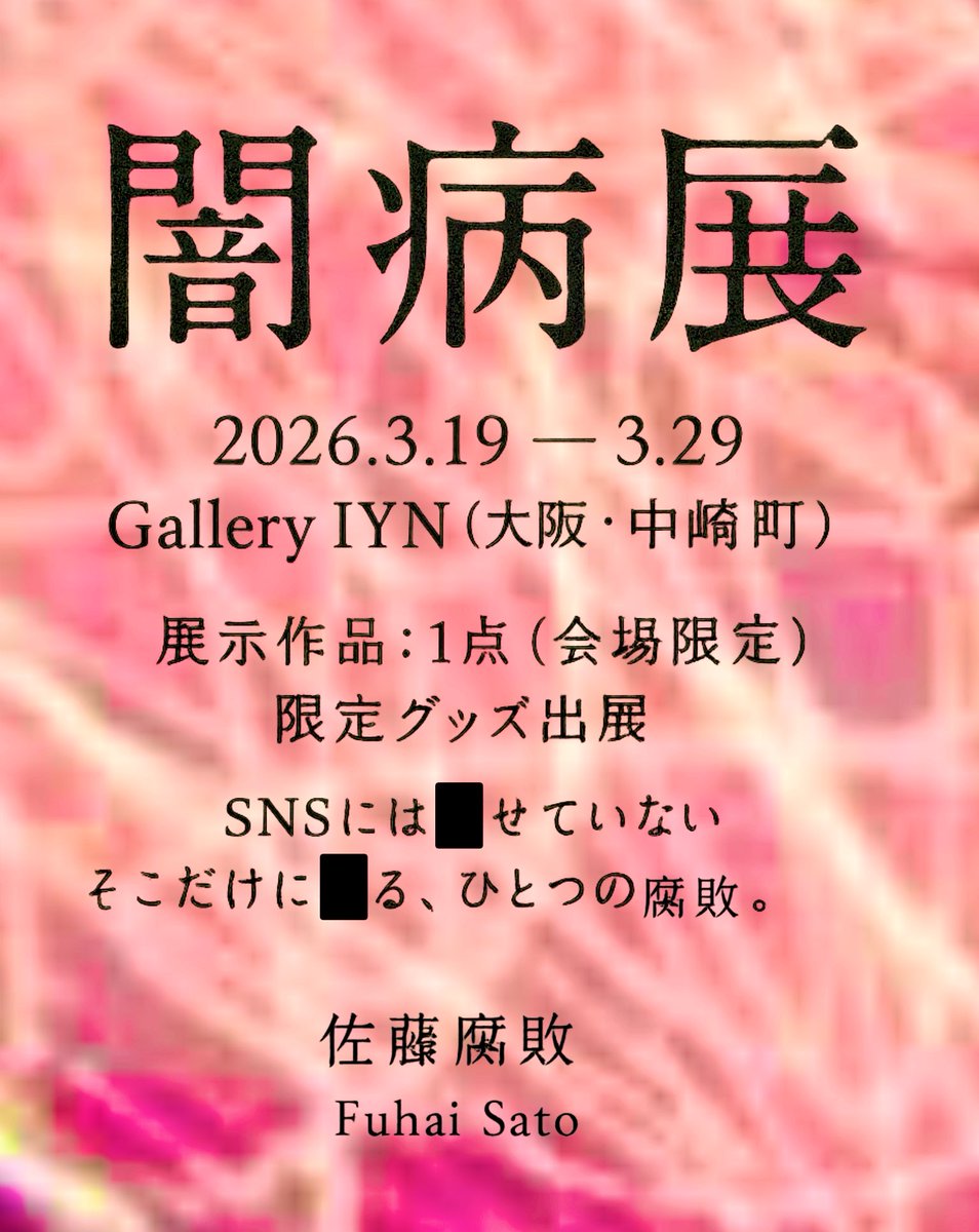 佐藤 腐敗 / Fuhai Sato on X