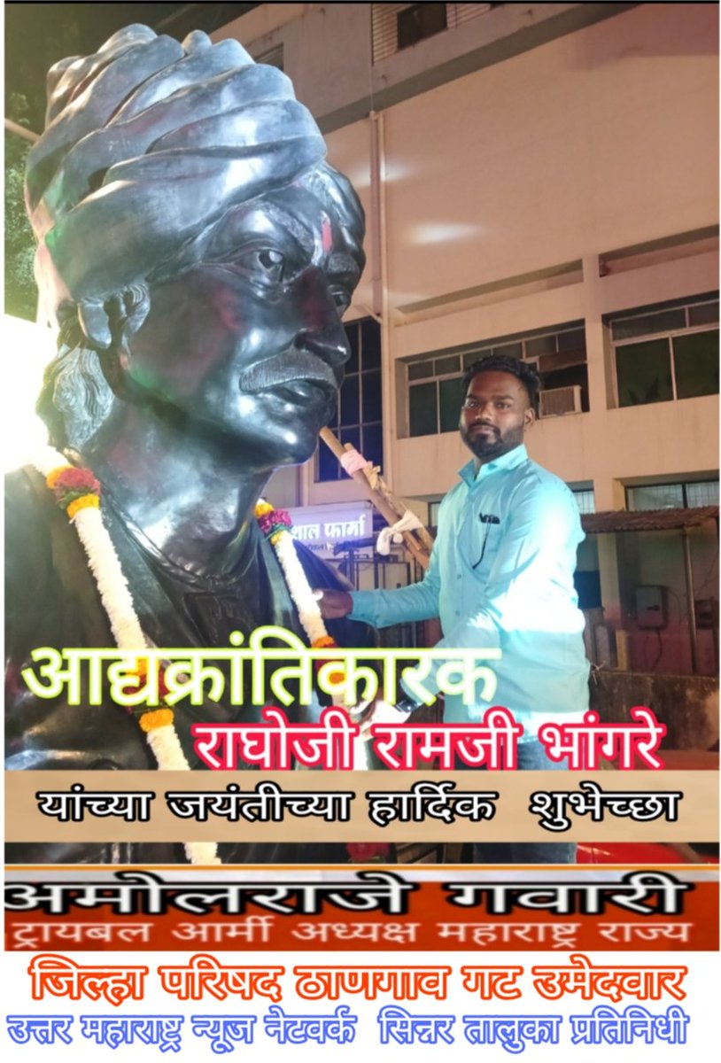 ब्रिटिश जुलमी व्यवस्थेविरोधात बंड ठोकणारे आद्यक्रांतिकारक राघोजी भांगरे यांच्या जयंती दिनी त्यांच्या कार्यास विनम्र अभिवादन 💐#raghojibhangre