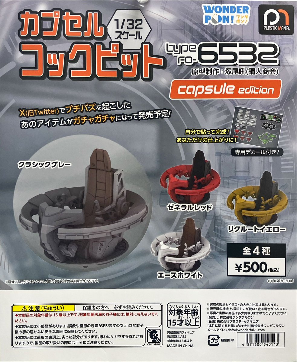 新商品入荷情報 ワンダポン 「カプセルコックピット Type FO-6532