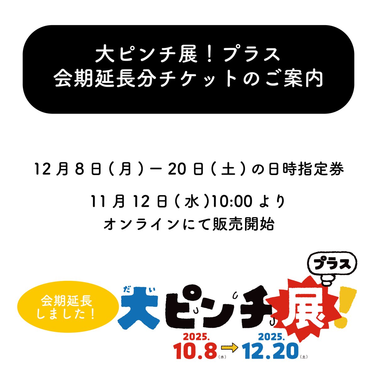 PLAY_2020's tweet image. 🎫大ピンチ展！プラス 会期延長分のチケット

ご好評につき、2025年12月20日㊏まで延長が決まった
鈴木のりたけ「大ピンチ展！プラス」。

会期延長分（12月8日~20日）のチケットは、
11月12日㊌10:00より、オンラインにて販売します！

土日や午前の時間帯は人気で早くに完売するので、…
