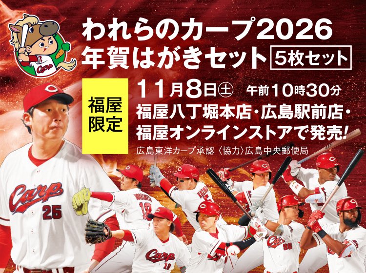 賀孝福屋 カープ魂が躍動する年賀はがきでハッピーニューイヤー！ 2026年賀