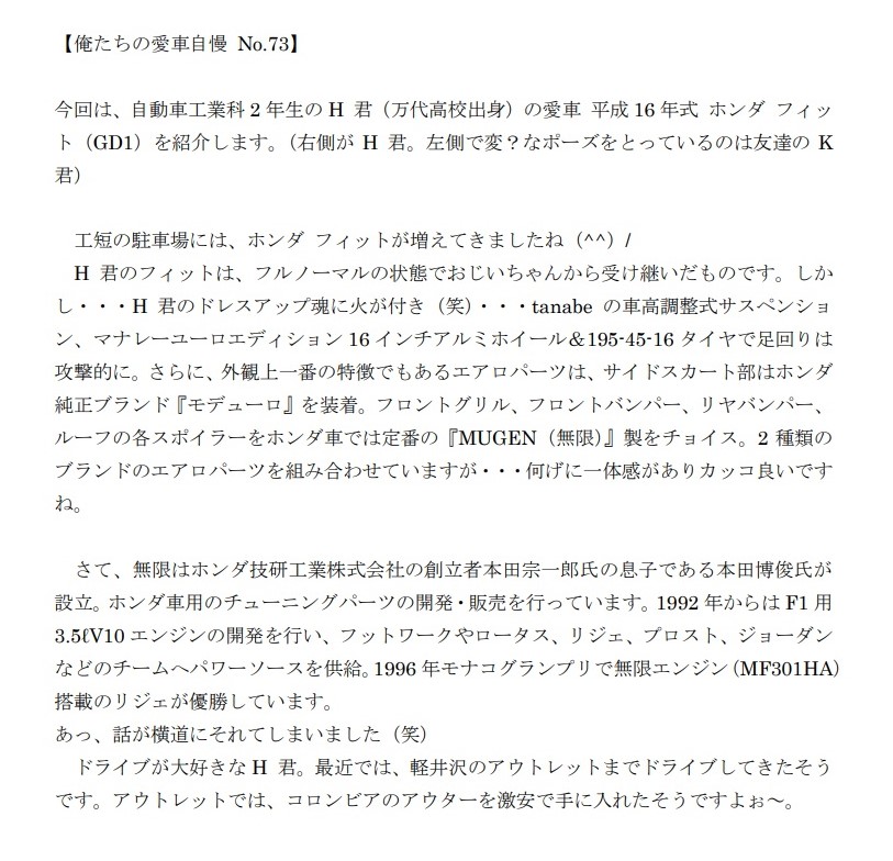 koutan_syougai's tweet photo. 俺たちの愛車自慢【No.73】(再)
今回は、自動車工業科2年生のH 君(万代高校出身)の愛車 平成16年式 ホンダ フィット(GD1)を紹介します。(右側がH 君)
#俺たちの愛車自慢 #新潟工業短期大学 #自動車 #生涯学習 #自動車整備士 #メカニック #ホンダ #フィット #GD1 #タナベ #車高調 #無限 #ドライブ https://t.co/b7MZO7RYns