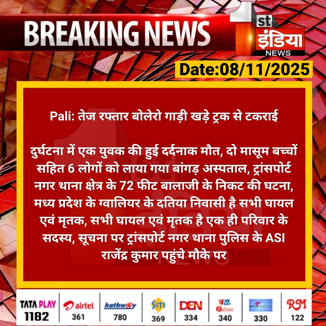1stIndiaNews's tweet image. #Pali: तेज रफ्तार बोलेरो गाड़ी खड़े ट्रक से टकराई

दुर्घटना में एक युवक की हुई दर्दनाक मौत, दो मासूम बच्चों सहित 6 लोगों को लाया गया बांगड़ अस्पताल...

#RajasthanWithFirstIndia @PaliPolice