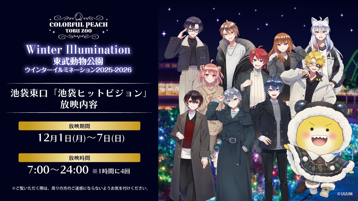 カラフルピーチ×東武動物公園
ウインターイルミネーション2025-2026 

なおきりさんがナレーションを務めるイルミCMが、池袋ヒットビジョンで放映決定📺
📍放映場所
池袋東口「池袋ヒットビジョン」

📍期間
12月1日(月)～7 日(日)

📍時間
7:00～24:00　※1時間に4回