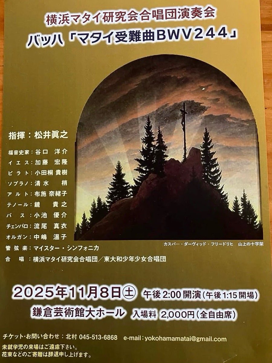 今日は鎌倉芸術館でマタイ受難曲を歌ってきます！イエスとは分けずに、アリアを全ての歌うのは初めて。どんな音楽が生まれるのか、楽しみです☺️