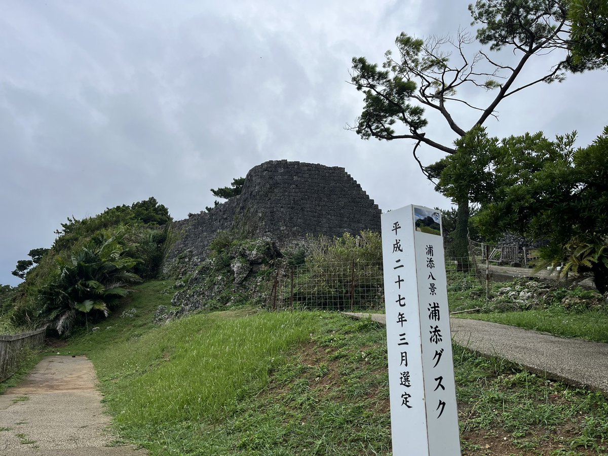 UCTA901's tweet image. 浦添グスクは、三山時代の中山王が三代に渡り、栄えたところ
察度は、中国との交易を始め、琉球王国の礎を築いたと言われています
浦添間切は、今の宜野湾から那覇にかけて、かなりの勢力を維持していたと思われます

話しの続きは、本日のうらそえ歴史ガイドツアーにて