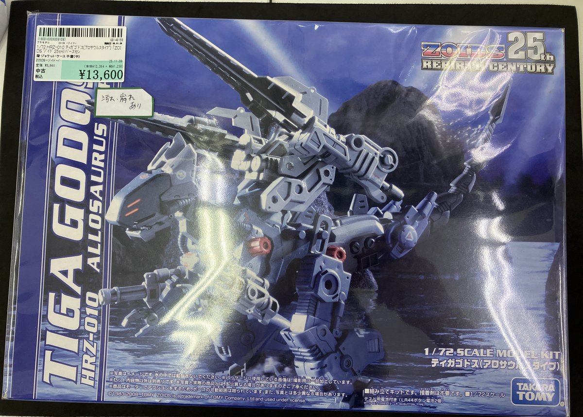 1/72 HRZ-010 ティガゴドス(アロサウルスタイプ) 「ZOIDS ゾイド 25th