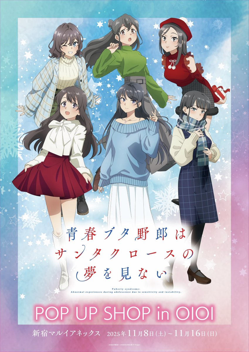 青春ブタ野郎はサンタクロースの夢を見ない」POP UP STORE】 いよいよ