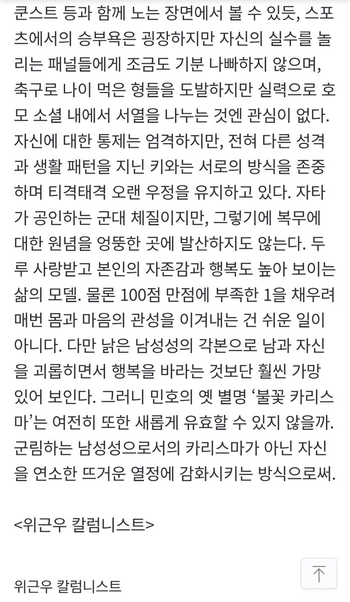 큰거왔다...(?) 위근우 기자님(특: 최민호 칼럼 전문) 께서 최근의 민호 행보를 보고 또 명문칼럼 써주심....보러가자

만능 운동인과 미담 사이, 샤이니 민호의 ‘불꽃 카리스마’는 낡은 남성성을 대체할 수 있을까[위근우의 리플레이]
naver.me/x2cmJYg9
naver.me/x2cmJYg9