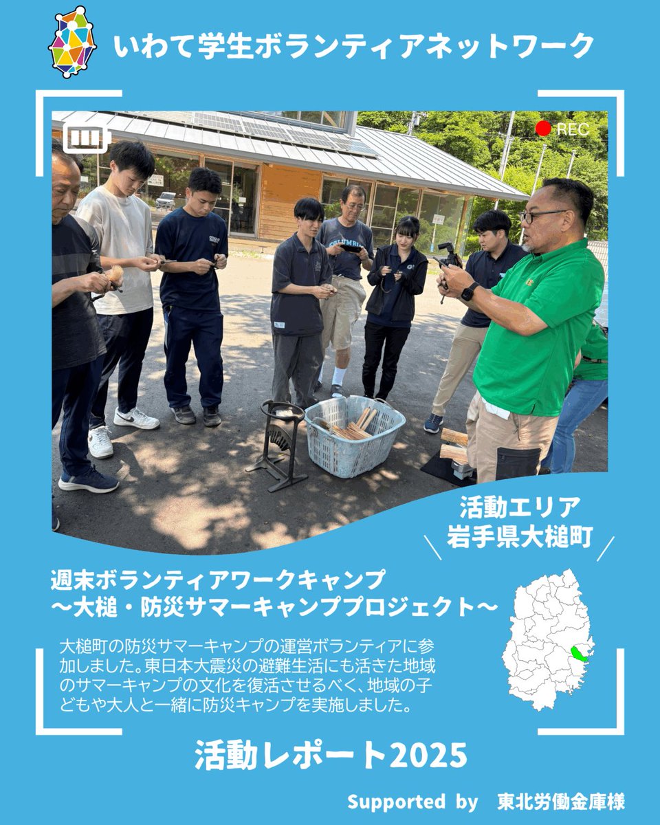【📣活動報告】
6月〜7月にかけて大槌町で「大槌・防災サマーキャンプ」を実施しました！

東日本大震災での避難生活にも活きた地域のサマーキャンプ文化を復活させるべく、地域の方と一緒に防災キャンプに取り組みました🏕️

詳細はHPへ！
iwatesvn.site/archives/1356
#東北ろうきん #未来へのタスキ
