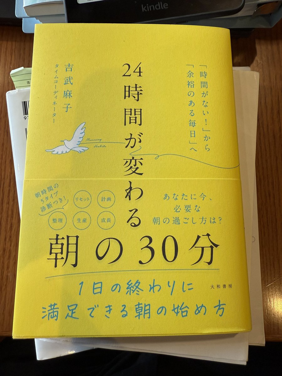 minesoh's tweet image. 読書時間にしますが、高校の同級生、同じクラスの吉武さんの新刊が出たというので買ってきた👶読む。
『24時間が変わる朝の30分』
amzn.to/4i8lTKp