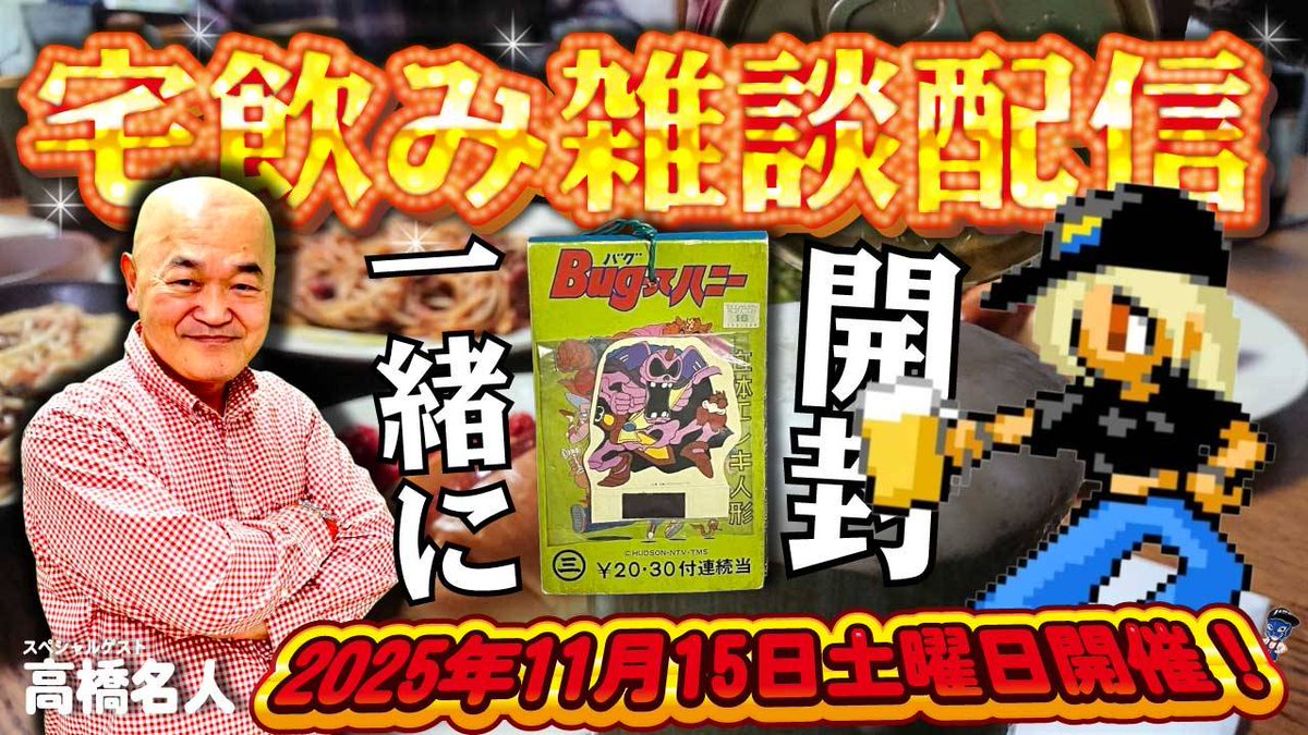来週の15日土曜日になーんと！！高橋名人が私のお家にきて飲みながら配信することになりましたー！👏✨
私が以前、ロケットトイズさんで購入したBugってハニーのエレキ人形を一枚ずつ名人と開封していきたいと思います！宜しくお願い致します✨