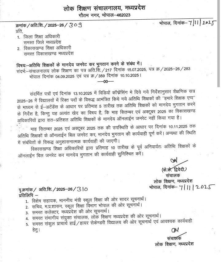 मध्यप्रदेश में लोक शिक्षण संचनालय के आदेशों को जिला शिक्षा अधिकारी और ब्लॉक शिक्षा अधिकारी कचड़े में डाल देते हैं। और जब बात #अतिथि_शिक्षकों की हो तो यह अधिकारी आदेशों की किस प्रकार अवहेलना करते हैं यह इन दो आदेशों में देख सकते हैं। क्या अतिथि शिक्षकों को मानदेय यह अधिकारी अपनी