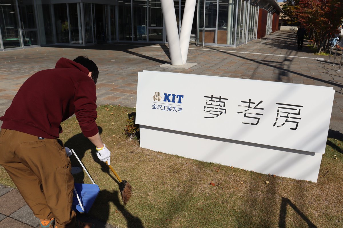 KITyumekobo's tweet image. 夢考房では秋晴れのもと、みんなで大掃除🍂
イエロースタッフ・プロジェクトメンバー・技師が協力して施設をピカピカに✨
少しだけ地域清掃にも参加して、気持ちもすっきり！
#KIT夢考房