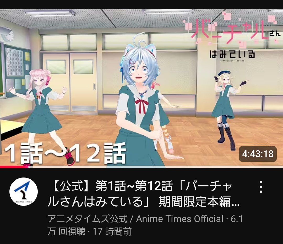初の同時視聴を心に決めました
作品はこれにします

バーチャルさんはみている