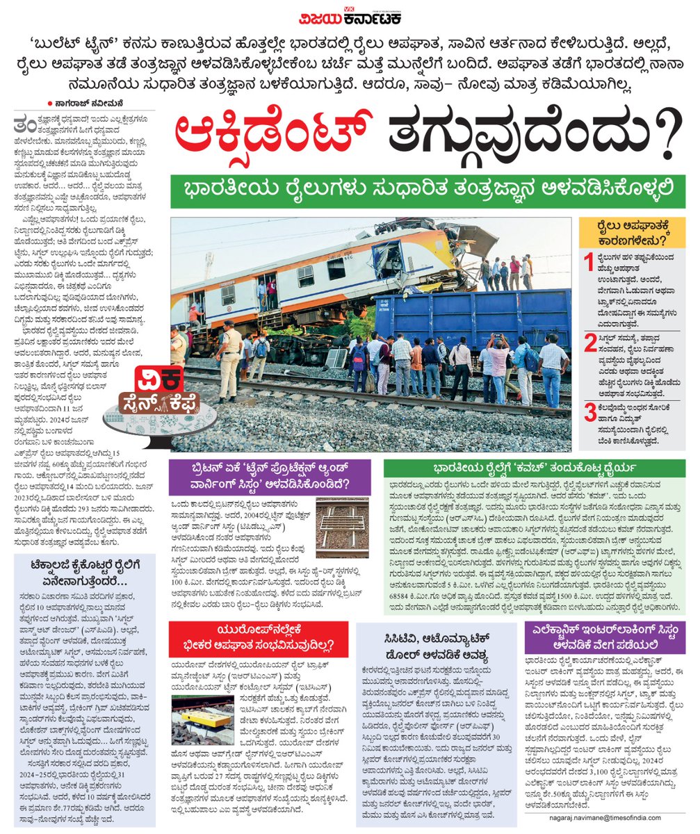 ಬುಲೆಟ್ ಟೈನ್' ಕನಸು ಕಾಣುತ್ತಿರುವ ಹೊತ್ತಲ್ಲೇ ಭಾರತದಲ್ಲಿ ರೈಲು ಅಪಘಾತ, ಸಾವಿನ ಆರ್ತನಾದ ಹೆಚ್ಚಿದೆ.   ಅಪಘಾತ ತಡೆ ತಂತ್ರಜ್ಞಾನ ಅಳವಡಿಸಿಕೊಳ್ಳಬೇಕೆಂಬ ಚರ್ಚೆ ಮತ್ತೆ ಮುನ್ನೆಲೆಗೆ ಬಂದಿದೆ.
ಆಕ್ಸಿಡೆಂಟ್ ತಗ್ಗುವುದೆಂದು?
#ವಿಕಸೈನ್ಸ್_ಕೆಫೆ <a href="/Vijaykarnataka/">vijaykarnataka</a> <a href="/Sudarshanvk2/">Sudarshan Channangihalli</a> <a href="/NavimaneMysore/">Nagaraj navimane</a> <a href="/RameshUthappaVK/">Ramesh Uthappa</a> 
<a href="/kolgarkeerthi/">Keerthi Kolgar</a>