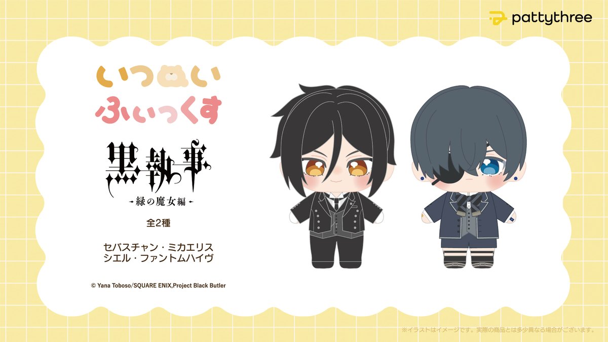 🟡　ℕ𝕖𝕨𝕤！  🟡

いつぬいふぃっくす
　 #黒執事 -緑の魔女編-　
　　　　商品化決定.ᐟ.ᐟ

いつぬいふぃっくす
セバスチャン・ミカエリス
シエル・ファントムハイヴ

続報をお楽しみに👀ˎˊ˗