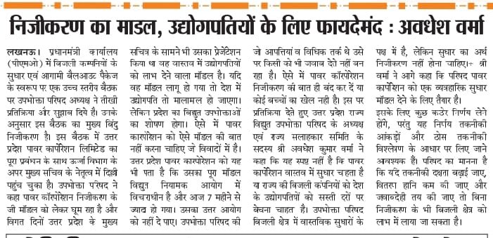 उपभोक्ता परिषद ने कहा पावर कॉरपोरेशन जिसफ्लॉप निजीकरण के मॉडल को लेकर आज पीएमओ पहुंचा है वह देश के उद्योगपतियों को फायदा देने वाला मॉडल है और प्रदेश की जनता को लालटेन युग में ले जाने वाला इसलिए पावर कॉरपोरेशन निजीकरण को भूलकर प्रदेश के उपभोक्ताओं के हितों में काम करने पर जोर दे।