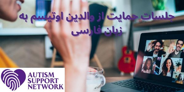 autismsupportbc's tweet image. Farsi Autism Support Parent Meeting جلسه حمایتی آنلاین والدین اتیسم - mailchi.mp/autismsupportb…