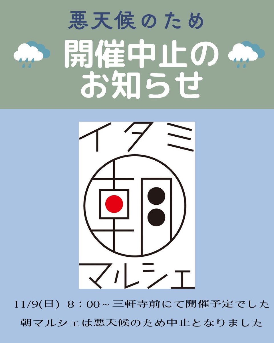 ＼#イタミ朝マルシェ 中止のお知らせ☂️／

明日11月9日(日)に開催を予定していた
第153回 イタミ朝マルシェてすが、
雨予報のため中止となりました😢☂️

開催できず残念です…
また来月12月14日(日)の朝マルシェでお会いしましょう！

#伊丹 #伊丹イベント