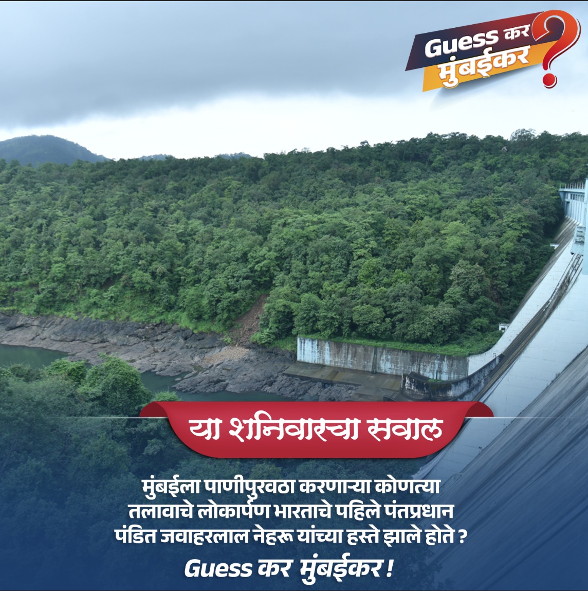 mybmc's tweet image. मुंबईला पाणीपुरवठा करणाऱ्या कोणत्या तलावाचे लोकार्पण भारताचे पहिले पंतप्रधान जवाहरलाल नेहरू यांच्या हस्ते झाले होते ? 

या प्रश्नाचं उत्तर तुम्हाला कमेंट बॉक्समध्ये द्यायचंय. तुम्ही दिलेलं उत्तर बरोबर आहे की नाही, हे आम्ही तुम्हाला रविवारी सकाळी १० वाजता सांगू !

#मुंबई #Mumbai…