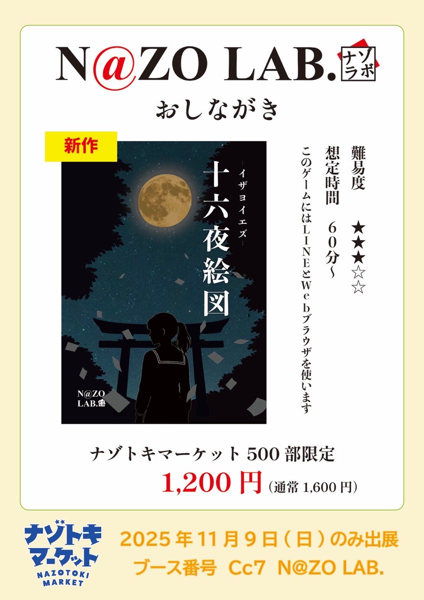 NaZO_LAB's tweet photo. 皆様ナゾトキマーケット楽しんでますか？？N@ZO LAB.は、明日11/9(日)のみの出展です。新作『十六夜絵図-イザヨイエズ-』をご用意して、ブースCc7でお待ちしています🌕
#ナゾトキマーケット #ナゾラボ #イザヨイ謎 https://t.co/JeX3kKIF4P