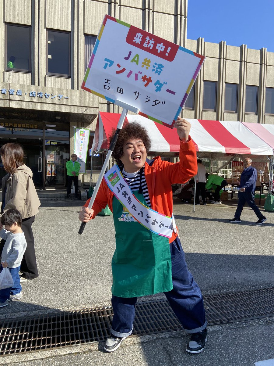 2025年11月8〜9日
2025JAうおづ農業祭が開催しておりまーす！
農林産物品評会や家族で楽しめるイベントも盛りだくさん！
僕もJA共済アンバサダーとして参加させていただいてます
皆さんぜひ来て下さ〜い！

#JA共済の地域貢献活動  #PR
#JA共済アンバサダー　
#吉田サラダ