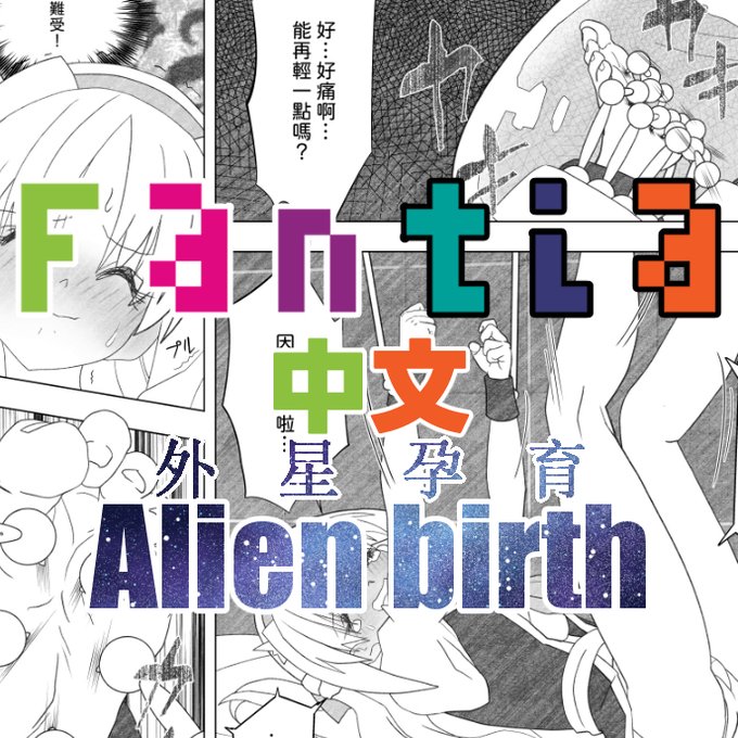 ファンティアに投稿しました!「エイリアンバース049-051(3P)(中文版)」 Nisusuさんが翻訳してくれました。いつもありがとうございます!https://t.co/LXbmcxWU5a 