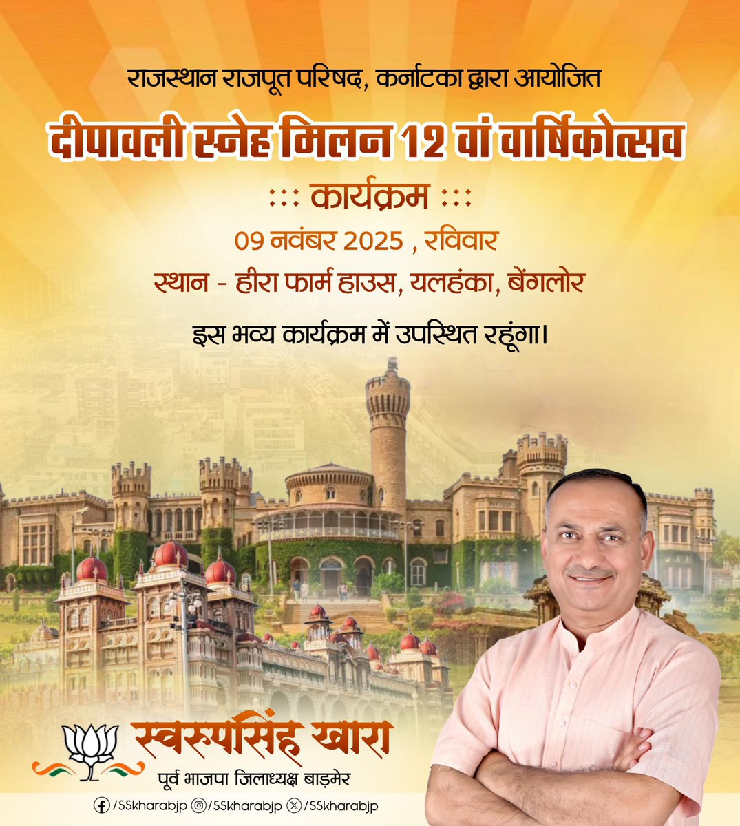 SSKharaBJP's tweet image. आगामी 09 नवंबर को बेंगलोर में राजस्थान राजपूत परिषद, कर्नाटका द्वारा आयोजित “दीपावली स्नेह मिलन 12वां वार्षिकोत्सव” कार्यक्रम में उपस्थित रहूँगा।
