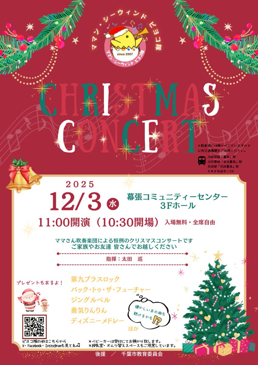 seawindpiyoko's tweet image. 🎄🎄【拡散希望】🎄🎄
毎年恒例クリスマスコンサート！
赤ちゃん・お子様大歓迎✨️
今年も楽しい演出を用意してお待ちしています🥰

2025年12月3日(水)
11時開演（10時30分開場）
幕張コミュニティセンター 3階ホール
入場無料
#ママさんブラス
#吹奏楽
#千葉市
