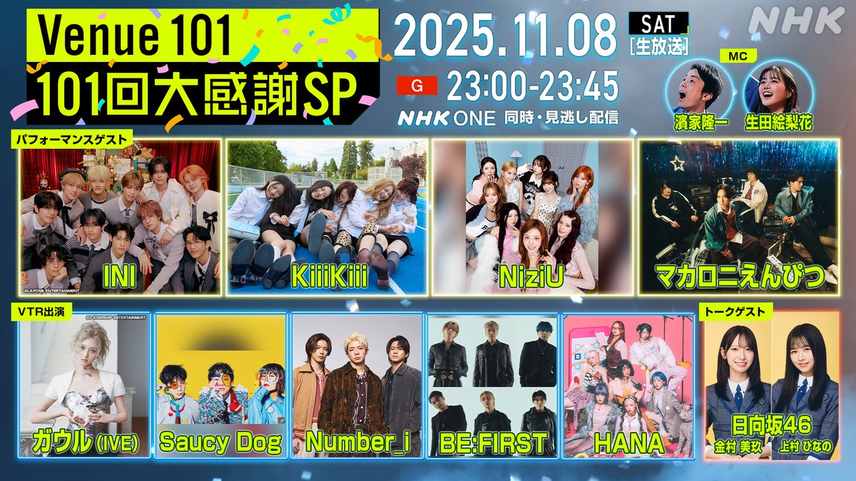 🎉今夜23:00 生放送 #Venue101_101回SP🎉

🔗web.nhk/tv/an/venue101…

パフォーマンスゲスト
✏️#マカロニえんぴつ
🎁#INI
🍃#KiiiKiii
🫶#NiziU

VTR
🕺#BEFIRST
🌹#HANA
🍂#IVE #ガウル
✨#Number_i
🐕#SaucyDog

トークゲスト
☀️#日向坂46 #金村美玖 #上村ひなの

MC #生田絵梨花 #濱家隆一