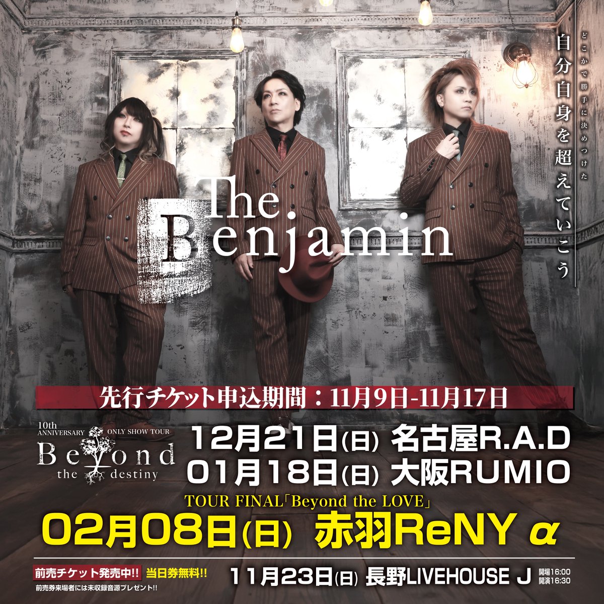 【先行チケット受付は明日(11/17)まで！】
The Benjamin

10th ANNIVERSARY ONLY SHOW TOUR
「Beyond the Destiny」
📍12月21日(日) 名古屋R.A.D
📍01月18日(日) 大阪RUMIO

FINAL「Beyond the LOVE」
📍2月8日(日) 赤羽ReNY alpha

⭐️入場順最優先
⭐️特製ピクチャーチケット