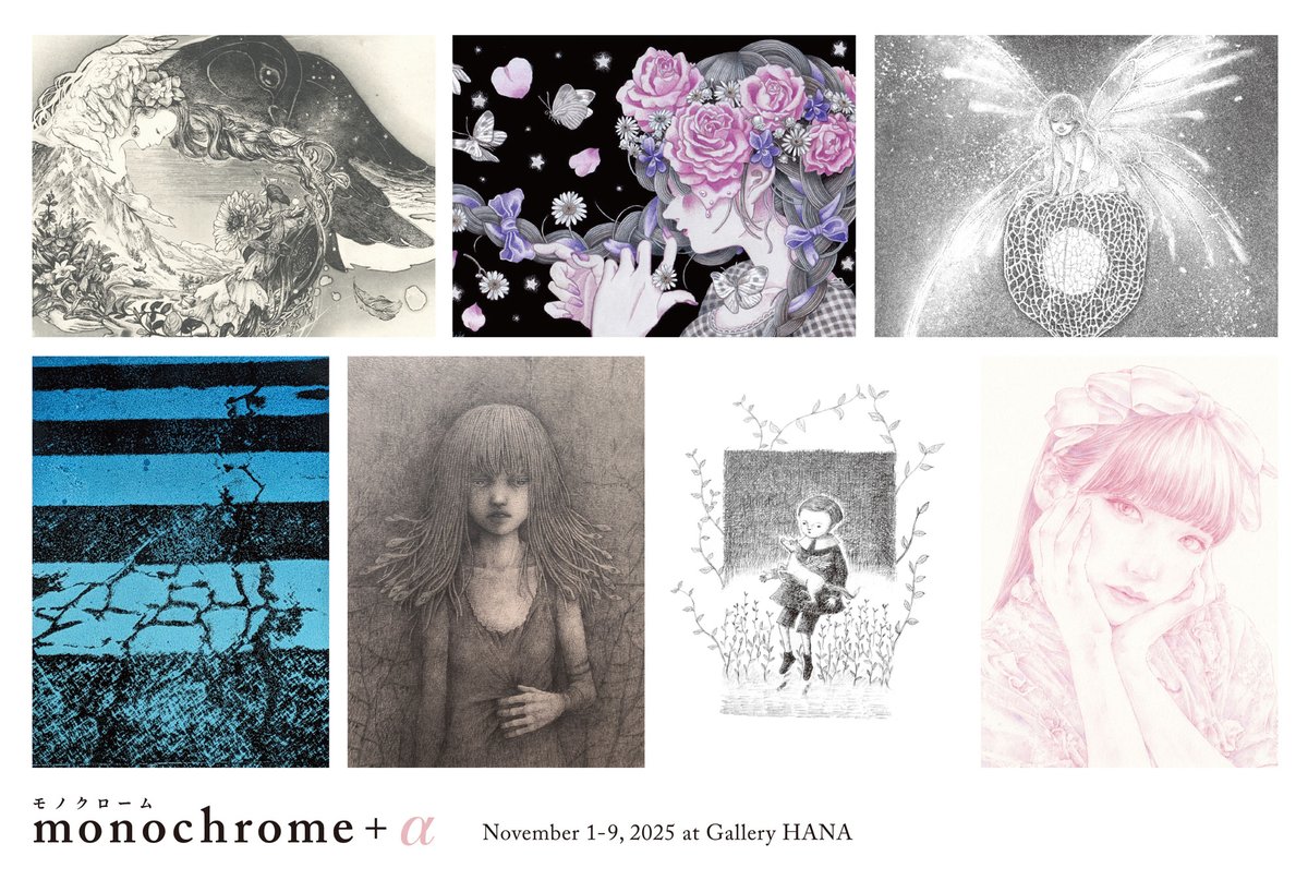 『monochrome +α』　
今日は14時過ぎくらいにギャラリーに行きたいと思います。
よろしくお願いします。