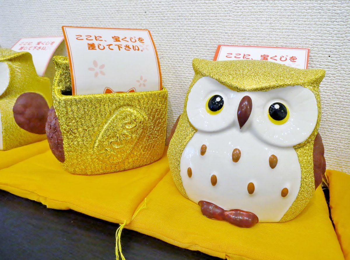 fukurou2960's tweet image. 11/21（金）【今日のふくろう】

宝くじスタンドふくろうちゃん。年末ジャンボ発売開始ということで…宝くじを立てる為だけのふくろうちゃん♪

4万点のふくろうコレクション
 #飯坂温泉 #温泉むすめ #飯坂真尋 
飯坂温泉　ギャラリー梟（ふくろう）
g-fukurou.com